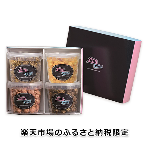 【楽天市場のふるさと納税限定】ヒルバレー クリアバーレルポップコーンセット4個入
