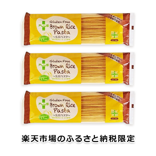 【楽天市場のふるさと納税限定】グルテンフリー ブラウンライスパスタ スパゲッティ3袋(1.7mm)200g×3
