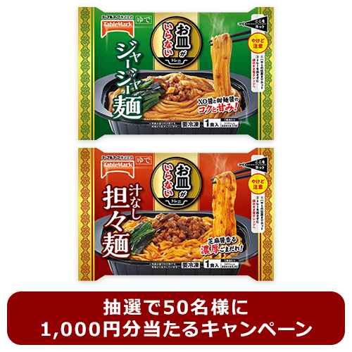 【抽選】お皿がいらない ジャージャー麺/汁なし担々麺