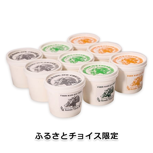 【ふるさとチョイス限定】近藤牧場のアイスクリーム(ミルク・チーズ・ヨーグルト)