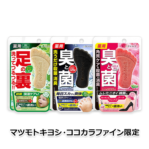 【マツモトキヨシ・ココカラファイン限定】フットメジ 薬用足石けん