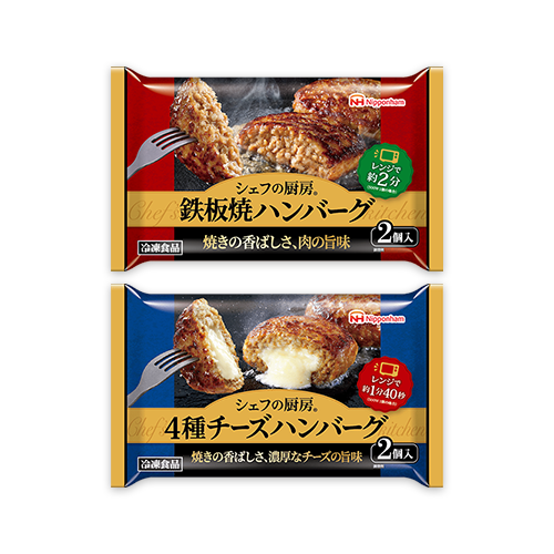 シェフの厨房® 鉄板焼ハンバーグ・4種チーズハンバーグ