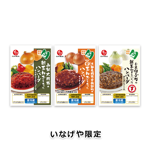 地域と旬 ハンバーグシリーズ(3種)