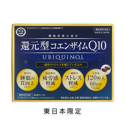 【東日本限定】還元型コエンザイムQ10 UBIQUINOL
