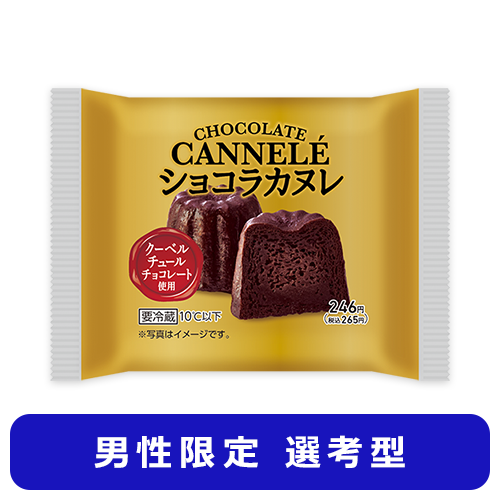ショコラカヌレ