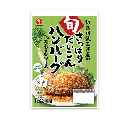 神奈川県三浦産のさっぱりだいこんハンバーグ 和風おろしソース