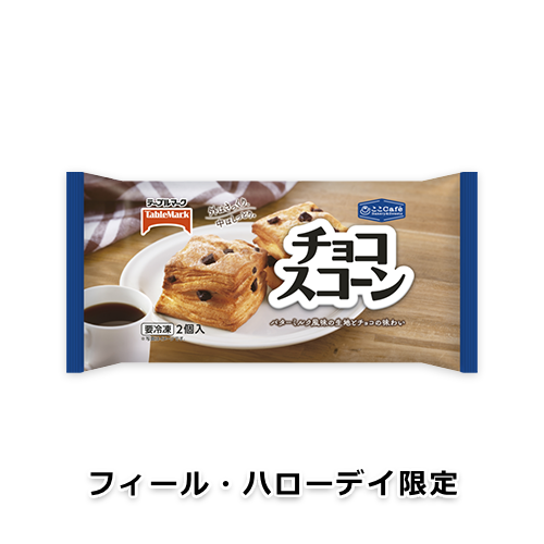 【フィール・ハローデイ限定】ここCafé チョコスコーン