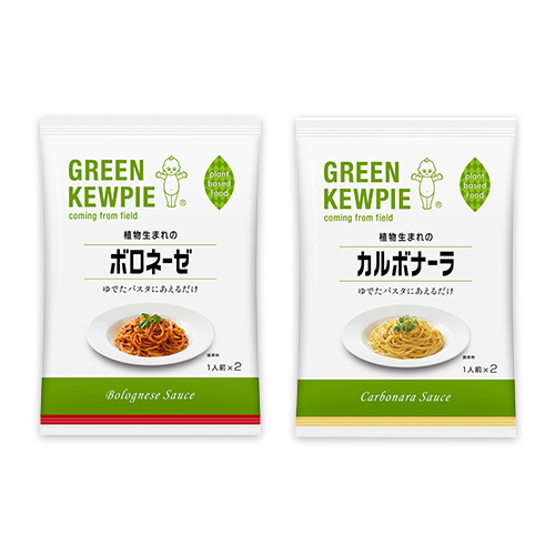 GREEN KEWPIE 植物生まれのボロネーゼ・植物生まれのカルボナーラ