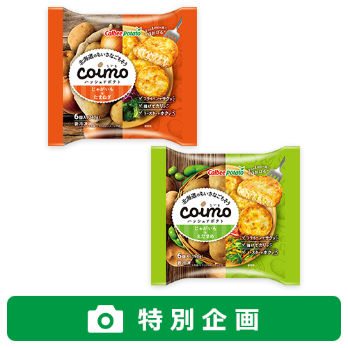 北海道のちいさなごちそうcoimo(ハッシュドポテト)