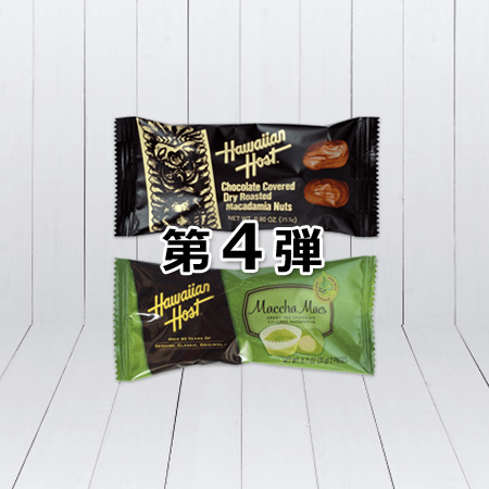 ハワイアンホースト マカデミアナッツチョコレート2粒/抹茶マックスバー