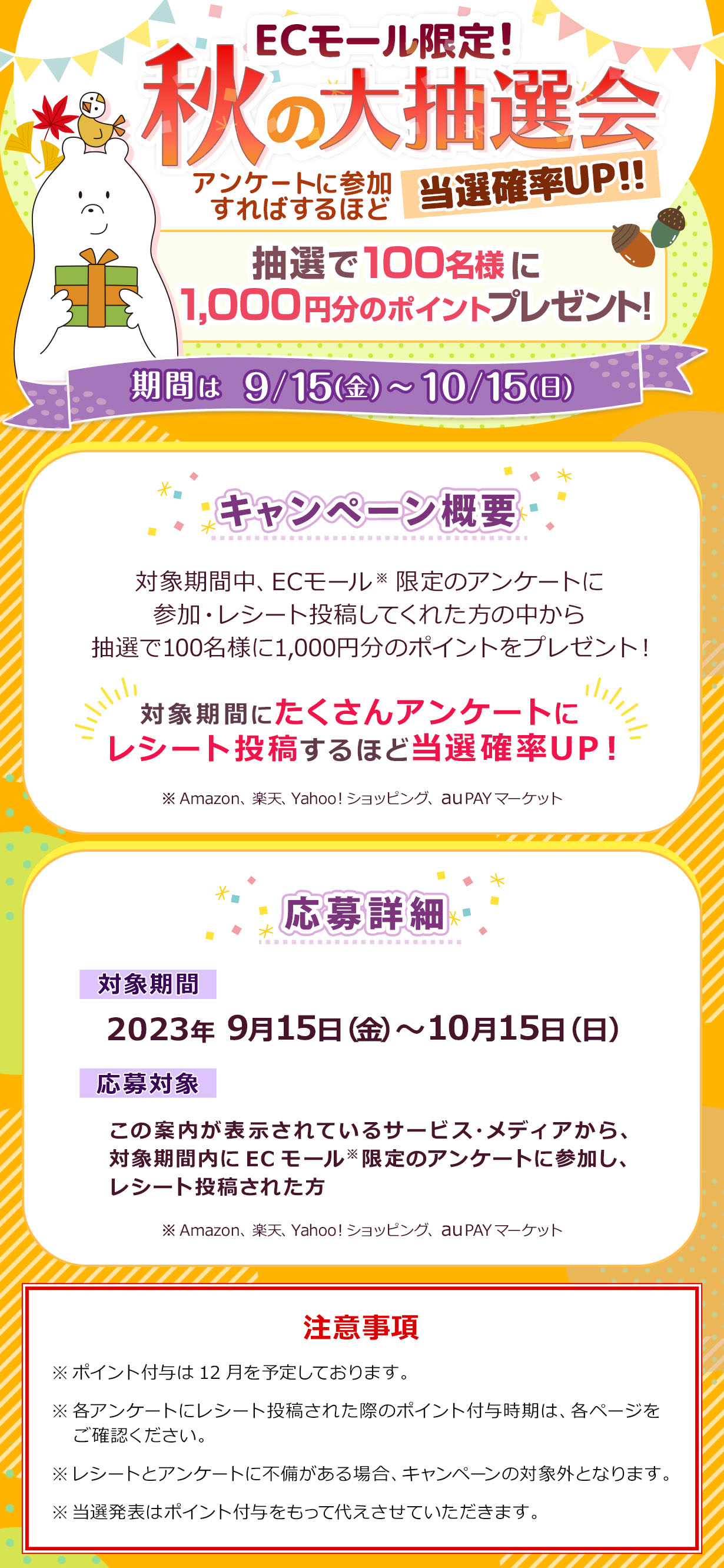 ECモール限定!秋の大抽選会 アンケートに参加すればするほど当選確率UP! 抽選で100名様に1,000ptプレゼント!