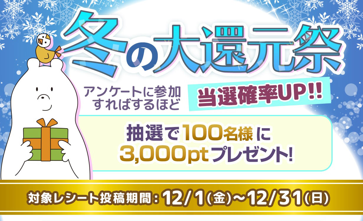 冬の大還元祭　抽選で100名様に3,000ptプレゼント！