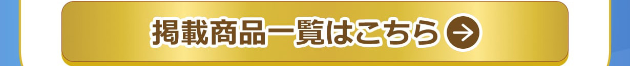 掲載商品一覧はこちら