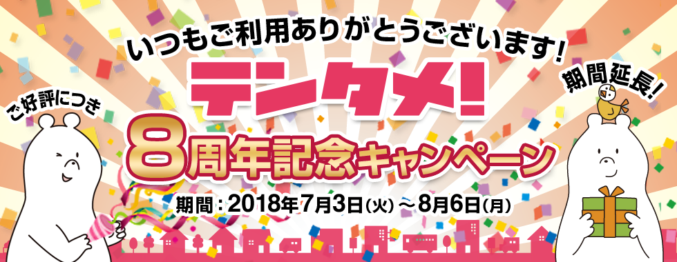 テンタメ8周年記念キャンペーン 期間:2018年7月3日(火)～7月31日(火)