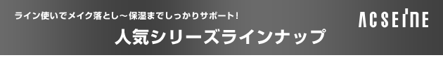 人気シリーズラインナップ