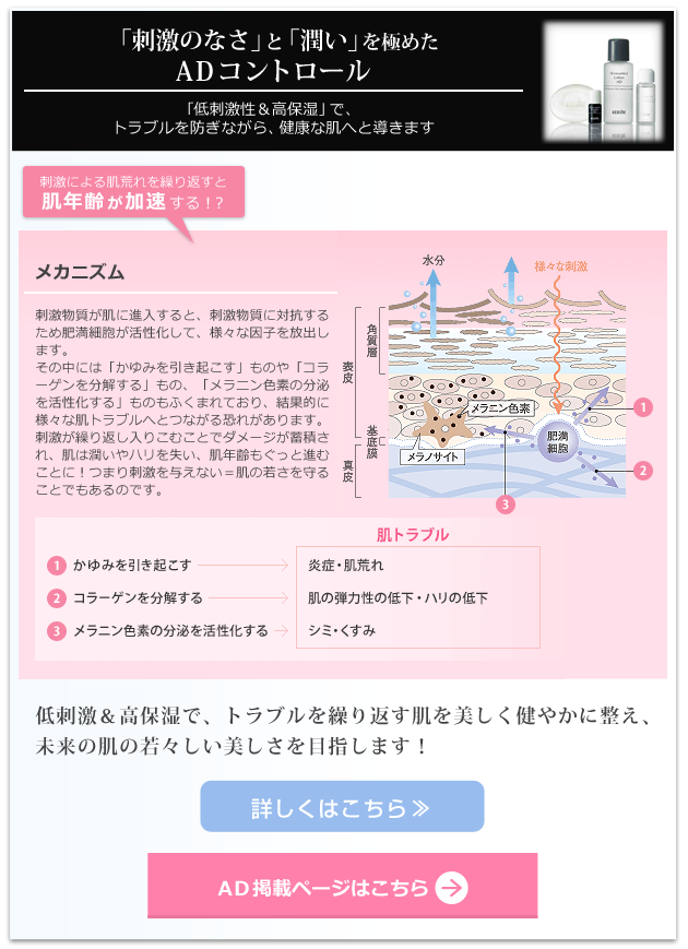 「刺激のなさ」と「潤い」を極めた ADコントロール