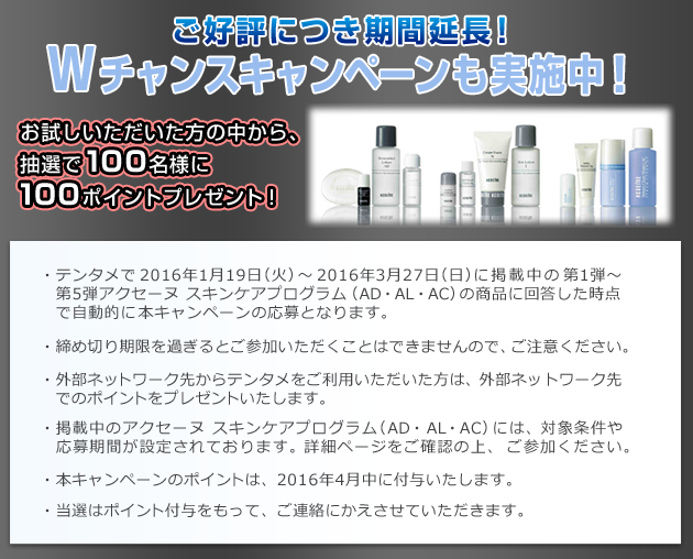 Wチャンスキャンペーンも実施中! お試しいただいた方の中から、抽選で100名様に100ポイントプレゼント!