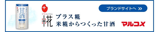 プラス糀 米糀から作った甘酒 マルコメ  ブランドサイトへ>>