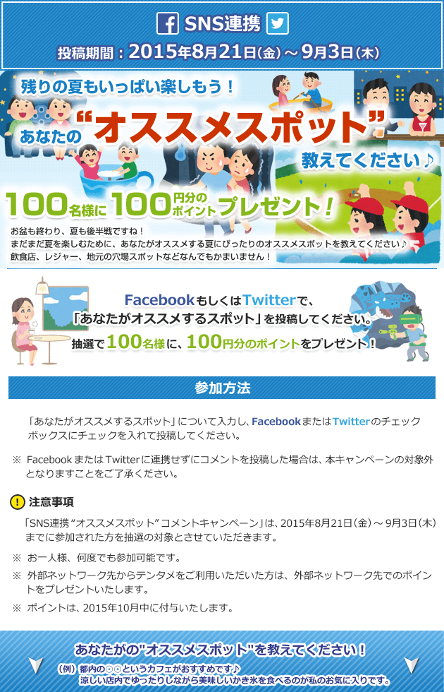 SNS連携 投稿期間:2015年8月21日(金)～9月3日(木) 残りの夏もいっぱい楽しもう! あなたの“オススメスポット”教えてください! 100名様に100ポイントプレゼント!