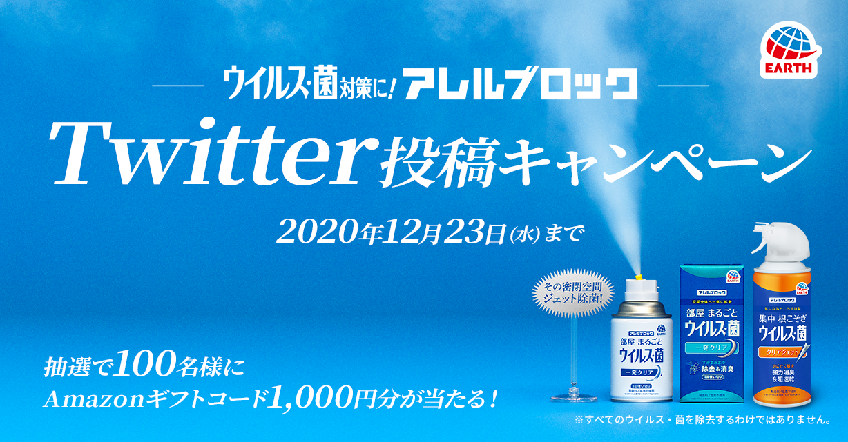 【アレルブロック】Twitter投稿キャンペーン　抽選で100名様にAmazonギフトコード1,000円分が当たる！