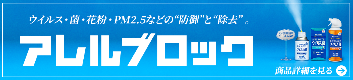 アレルブロック　商品詳細を見る