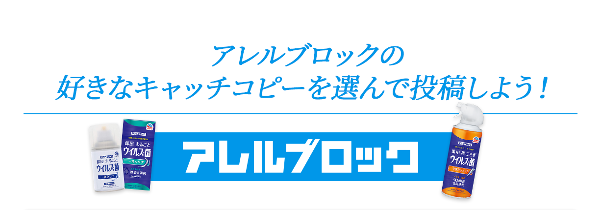 アレルブロックの好きなキャッチコピーを選んで投稿しよう！