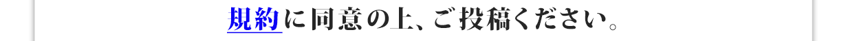 規約に同意の上、ご投稿ください。
