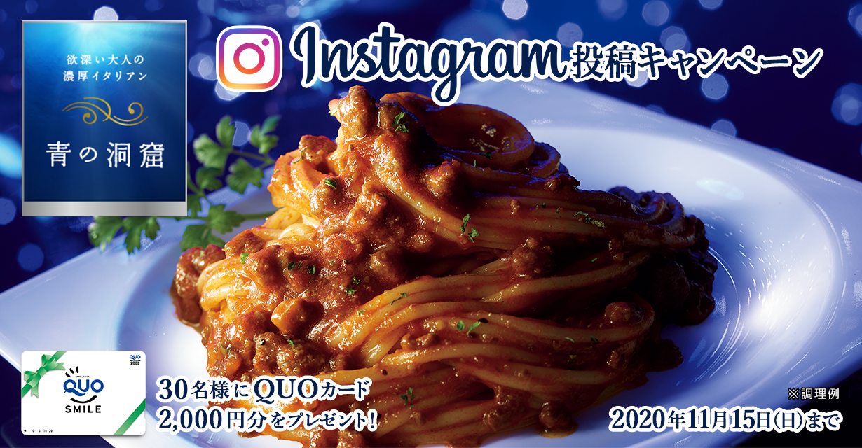青の洞窟　Instagram投稿キャンペーン　30名様にQUOカード2,000円分をプレゼント！