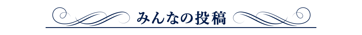 みんなの投稿