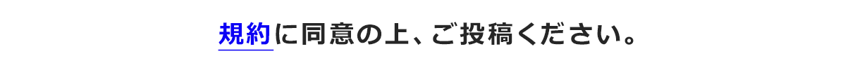 規約に同意の上、ご投稿ください。