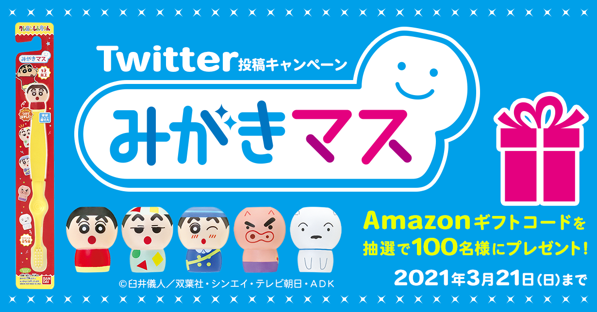 みがきマス　Twitter投稿キャンペーン　Amazonギフトコードを抽選で100名様にプレゼント！