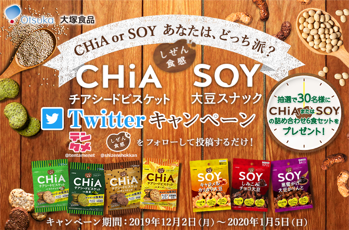 しぜん食感　CHiA　チアシードビスケット　SOY　大豆スナック　CHiA or SOY あなたは、どっち派？　Twitterキャンペーン　抽選で30名様にCHiAまたはSOYの詰め合わせをプレゼント！