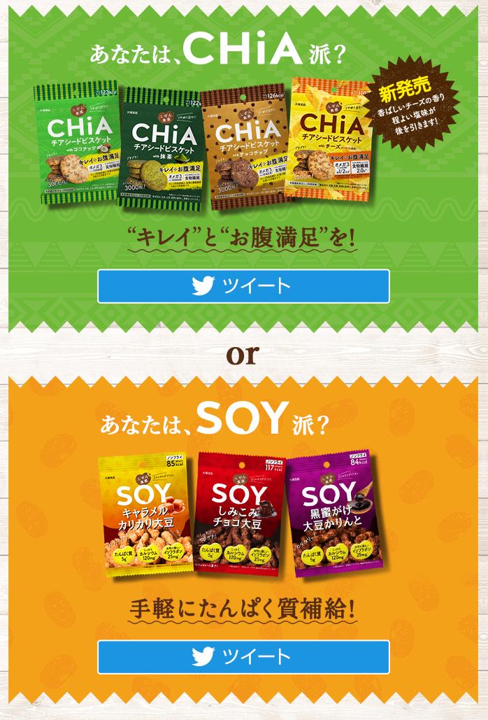 あなたは、CHiA派？ or あなたは、SOY派？