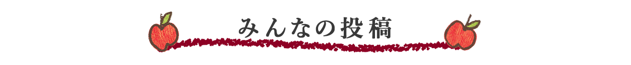 みんなの投稿