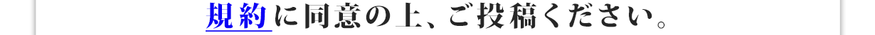 規約に同意の上、ご投稿ください。