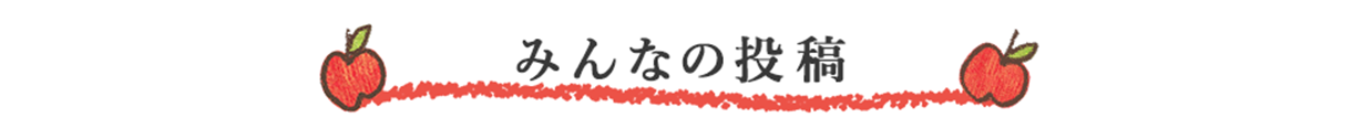 みんなの投稿