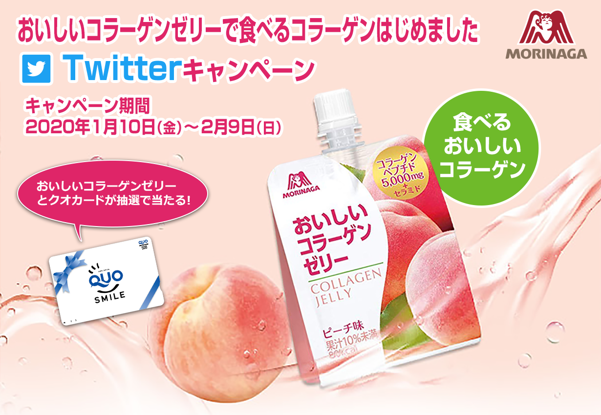 おいしいコラーゲンゼリーで食べるコラーゲンはじめました　Twitterキャンペーン　おいしいコラーゲンゼリーとクオカードが抽選で当たる！