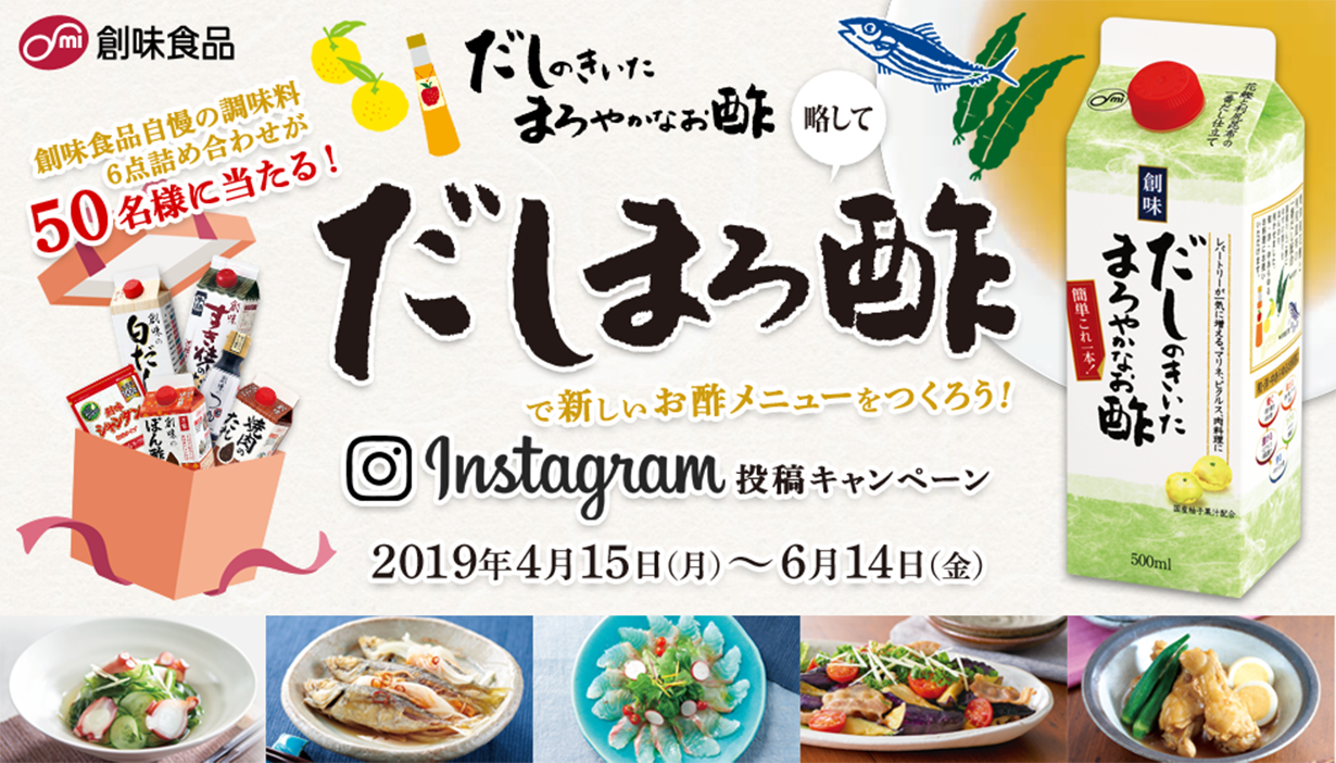創味食品「だしまろ酢」で新しいお酢メニューをつくろう! Instagram投稿キャンペーン