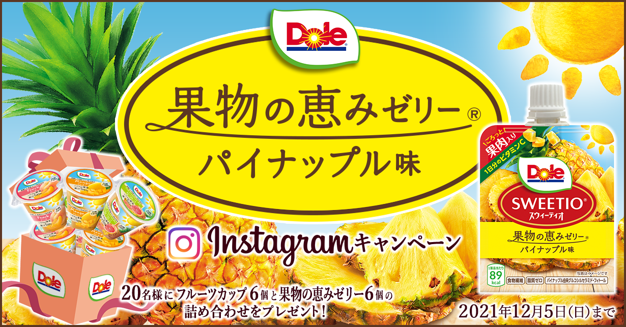 Dole 果物の恵みゼリー パイナップル味 Instagram投稿キャンペーン　20名様にフルーツカップ6個と果物の恵みゼリー6個の詰め合わせをプレゼント！