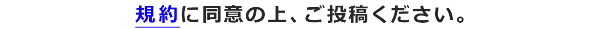 規約に同意の上、ご投稿ください。