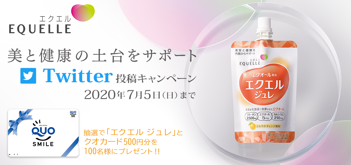 EQOELLE　美と健康の土台をサポート　「エクエル ジュレ」Twitter投稿キャンペーン　抽選で「エクエル ジュレ」とクオカード500円分をプレゼント！！