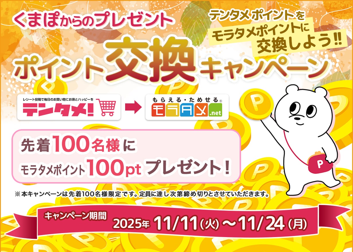 くまぽからのプレゼント テンタメポイントをモラタメポイントに交換しよう!! ポイント交換キャンペーン 先着100名様にモラタメポイント1,000ptプレゼント!