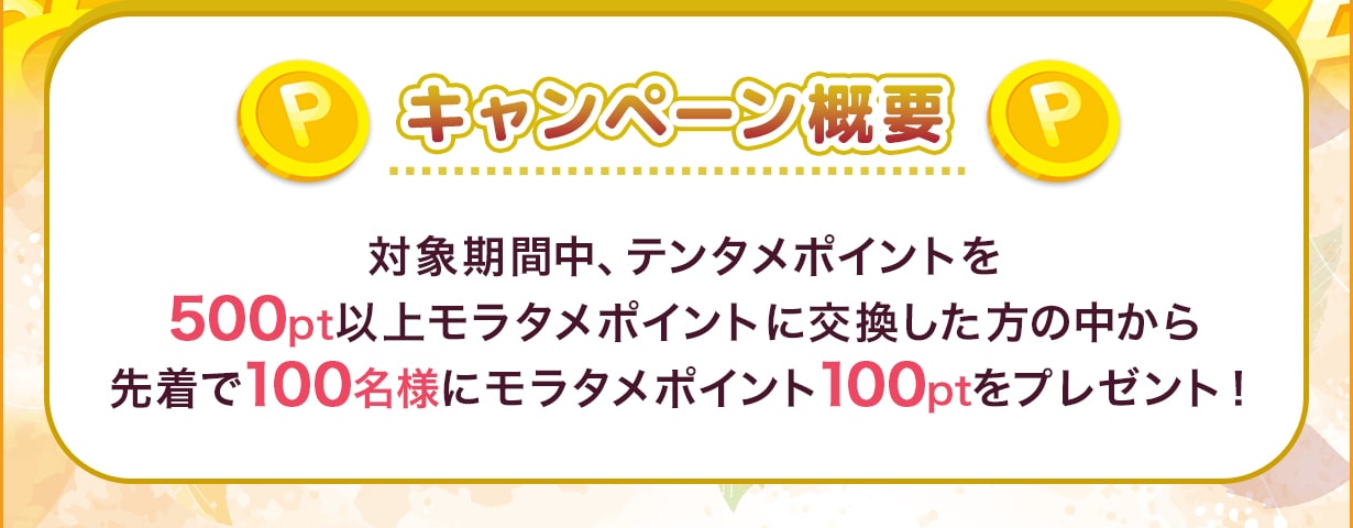 キャンペーン概要