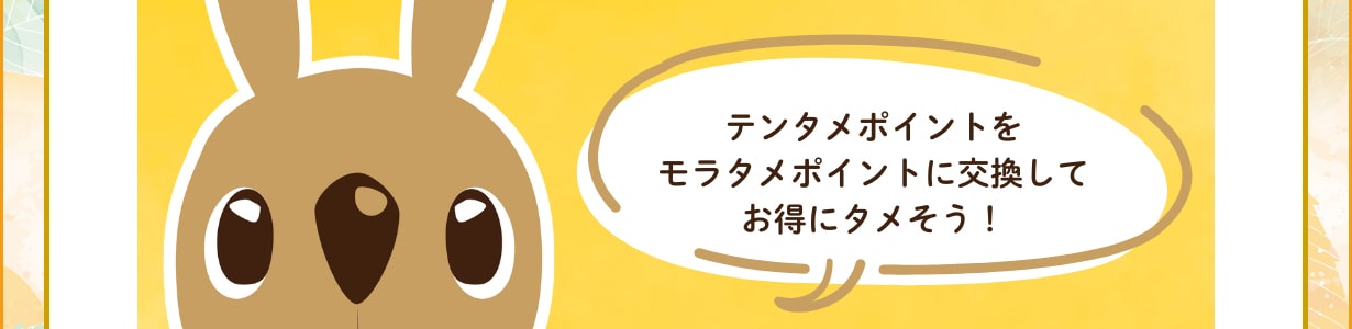 「モラタメ」を詳しくしりたい方はこちら