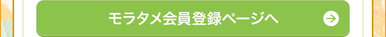 モラタメ会員登録ページへ