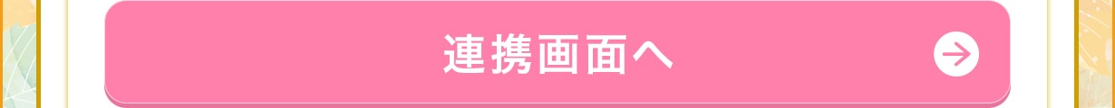 連携画面へ