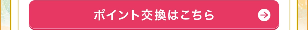 ポイント交換はこちら