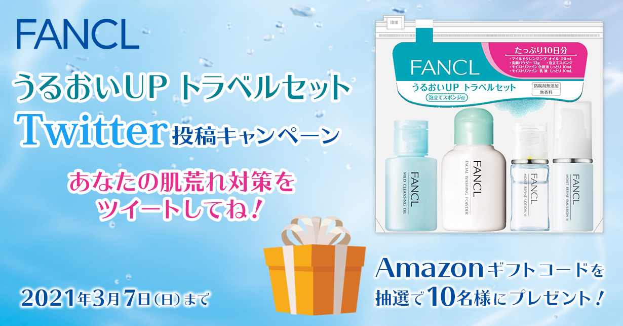 FANCL　うるおいUP トラベルセット　Twitter投稿キャンペーン　Amazonギフトコードを抽選で10名様にプレゼント！