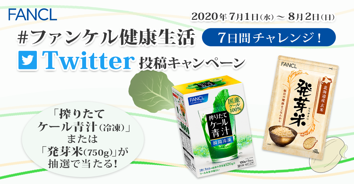 ファンケル健康生活 7日間チャレンジ！ Twitter投稿キャンペーン