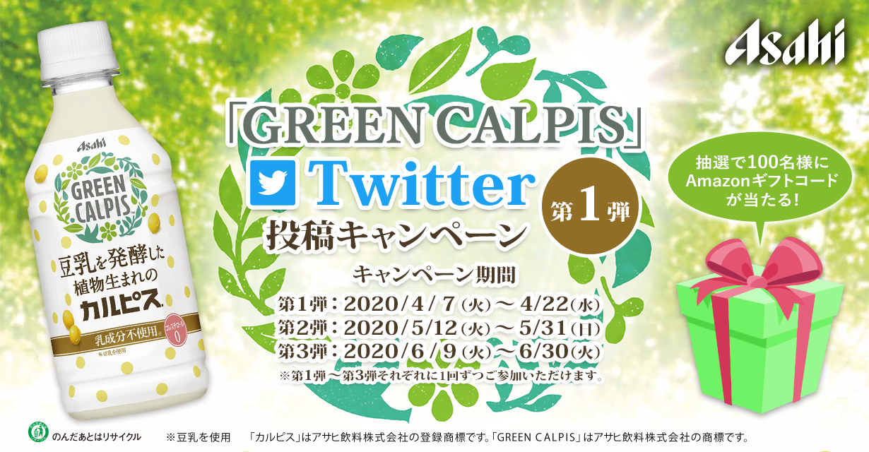 「GREEN CALPIS」 Twitter投稿キャンペーン　第1弾